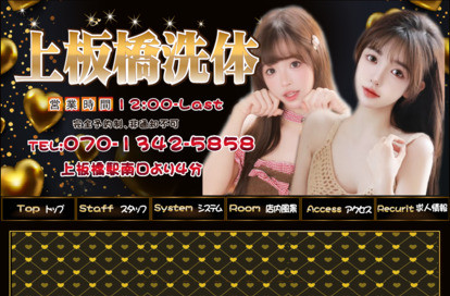 上板橋洗体 オフィシャルサイト
