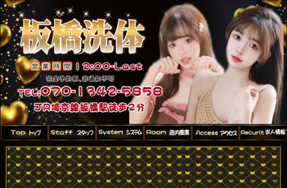 板橋洗体 オフィシャルサイト