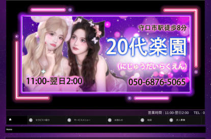 20代楽園（にじゅうだいらくえん） オフィシャルサイト