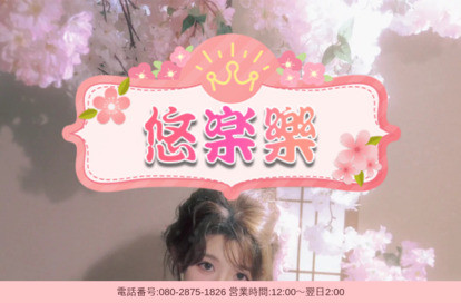 悠楽樂 オフィシャルサイト