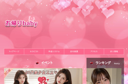 お帰りbaby オフィシャルサイト