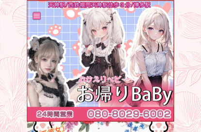 お帰りbaby オフィシャルサイト