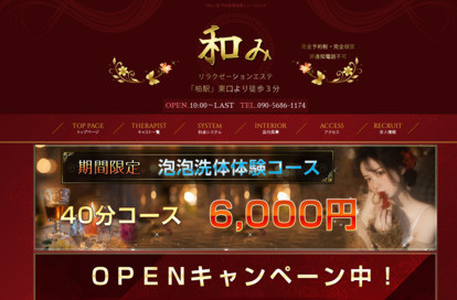 和み オフィシャルサイト