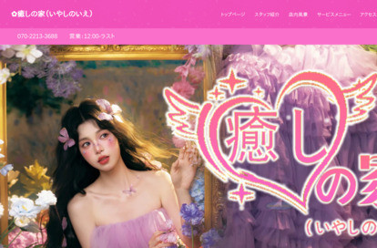 癒しの家 オフィシャルサイト