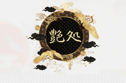 艶処 オフィシャルサイト
