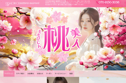 桃美人 オフィシャルサイト