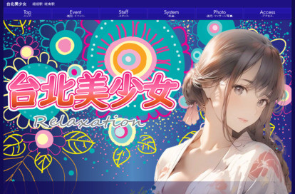 台北美少女 オフィシャルサイト