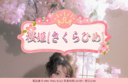 桜姬（さくらひめ） オフィシャルサイト