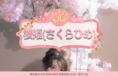桜姫（さくらひめ） オフィシャルサイト