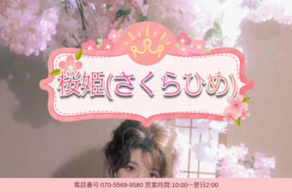 桜姫（さくらひめ） オフィシャルサイト