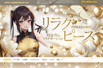 リラクピース オフィシャルサイト