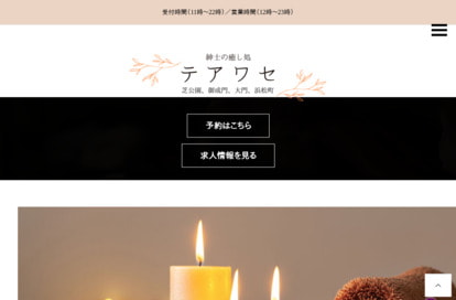 紳士の癒し処 テアワセ オフィシャルサイト