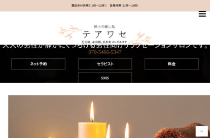 紳士の癒し処 テアワセ オフィシャルサイト