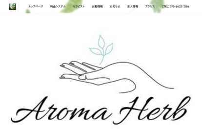 Aroma Herb（アロマハーブ） オフィシャルサイト