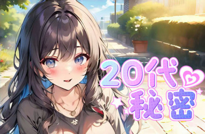 20代秘密 オフィシャルサイト