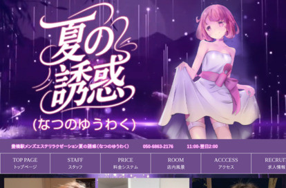 夏の誘惑 オフィシャルサイト