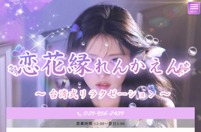 恋花縁（れんかえん） オフィシャルサイト