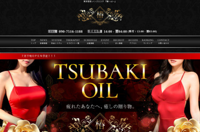 椿～oil～ オフィシャルサイト