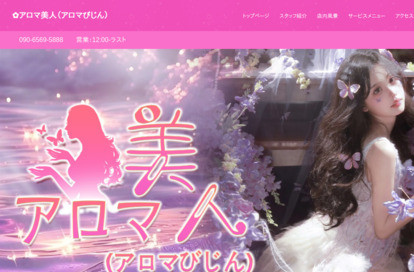 アロマ美人（アロマびじん） オフィシャルサイト