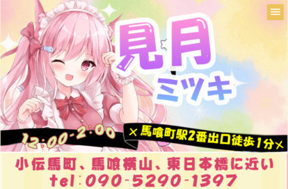 見月（ミツキ） オフィシャルサイト