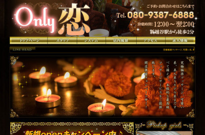 Only 恋 オフィシャルサイト