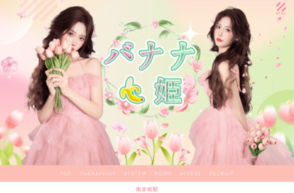 バナナ姫 オフィシャルサイト