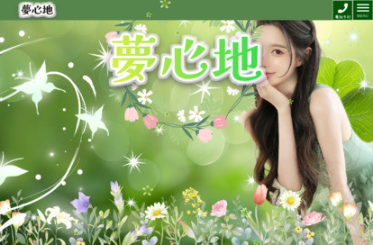 夢心地 オフィシャルサイト