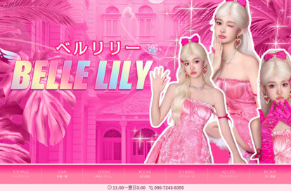 Belle lily（ベルリリー） オフィシャルサイト