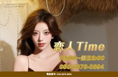 恋人Time オフィシャルサイト