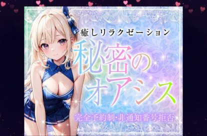 秘密のオアシス オフィシャルサイト