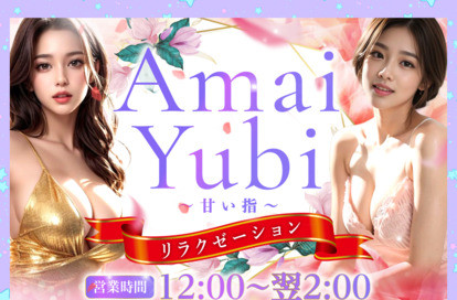 Amai Yubi （甘い指） オフィシャルサイト