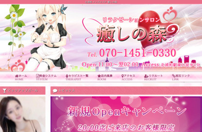 癒しの森 オフィシャルサイト