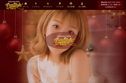 FreeStyle（フリースタイル） オフィシャルサイト