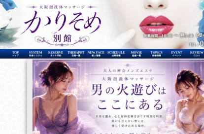 かりそめ別館  大阪泡洗体マッサージ 梅田 オフィシャルサイト