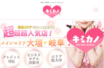 岐阜メンズエステ キミカノ オフィシャルサイト