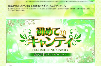 初めてのキャンディ オフィシャルサイト