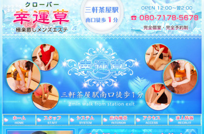 幸運草（クローバー） オフィシャルサイト