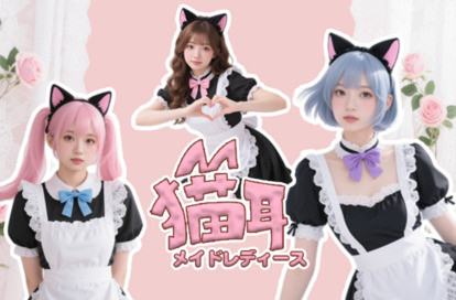 猫耳メイドレディース オフィシャルサイト