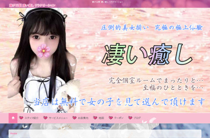 凄い癒し オフィシャルサイト