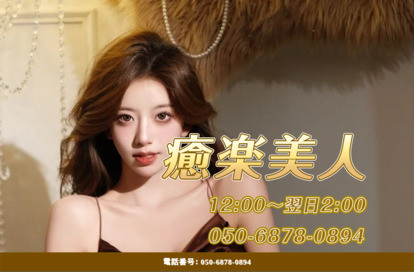 癒楽美人 オフィシャルサイト