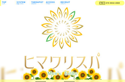 ヒマワリスパ オフィシャルサイト