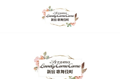 アロマラブリーカムカム 新宿 歌舞伎町 オフィシャルサイト