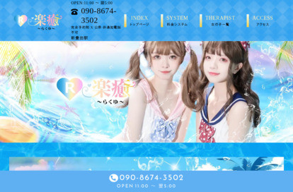 楽癒（らくゆ） オフィシャルサイト