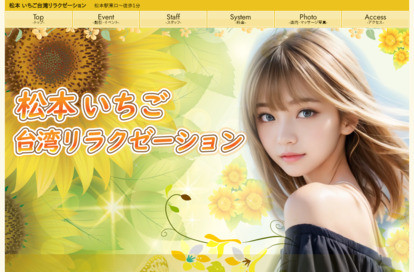 松本いちご台湾リラクゼーション オフィシャルサイト