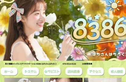 8386 オフィシャルサイト
