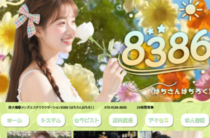 8386 オフィシャルサイト