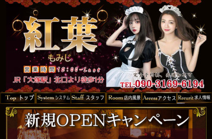 紅葉（もみじ） オフィシャルサイト