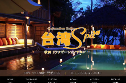 台湾SPA オフィシャルサイト