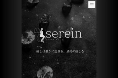 serein（スレイン） オフィシャルサイト