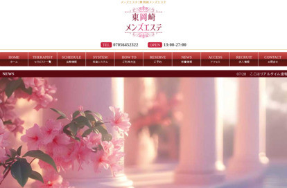 東岡崎メンズエステ オフィシャルサイト